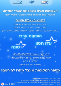 סמינר דן ירושלים - מרץ