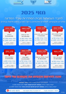 סמינרים-בארץ-מאי-2025.