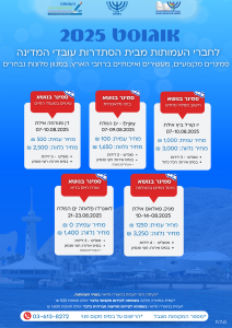 פלייר סמינרים בארץ - 08/25